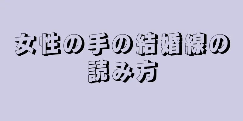 女性の手の結婚線の読み方