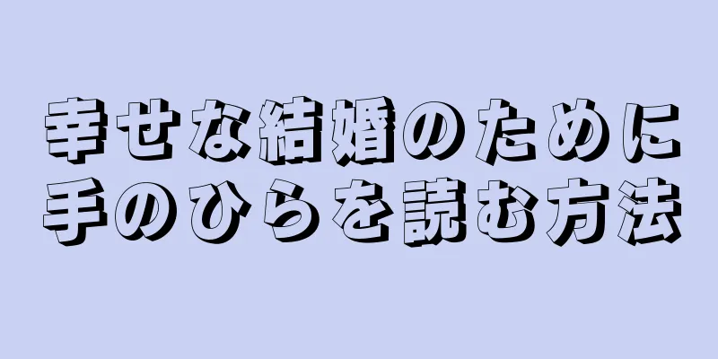 幸せな結婚のために手のひらを読む方法