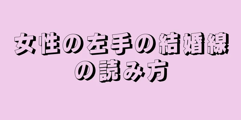 女性の左手の結婚線の読み方