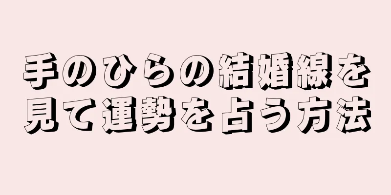 手のひらの結婚線を見て運勢を占う方法