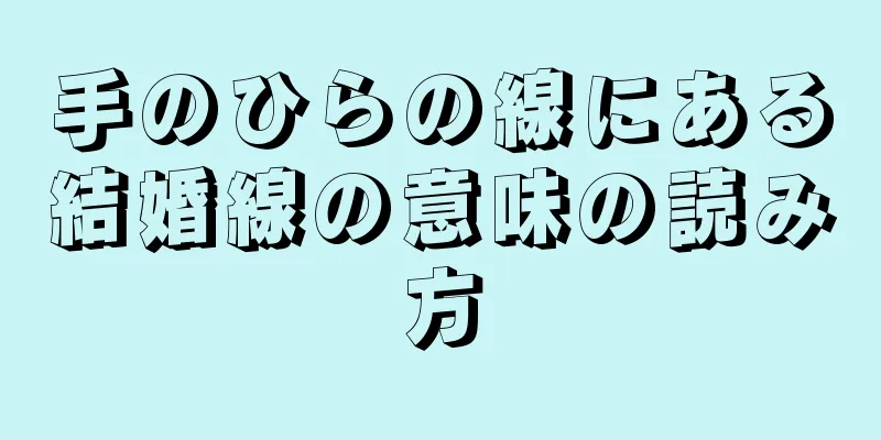 手のひらの線にある結婚線の意味の読み方