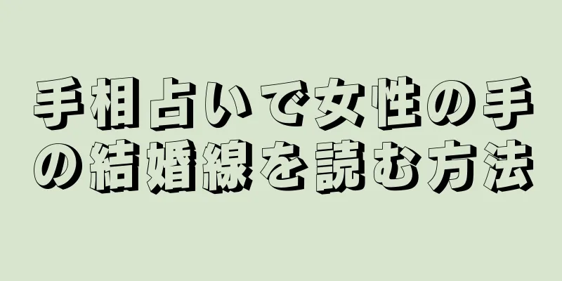 手相占いで女性の手の結婚線を読む方法