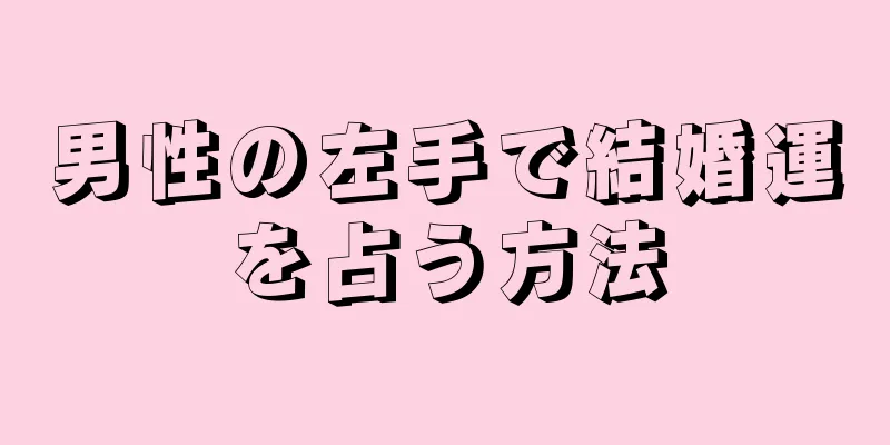 男性の左手で結婚運を占う方法