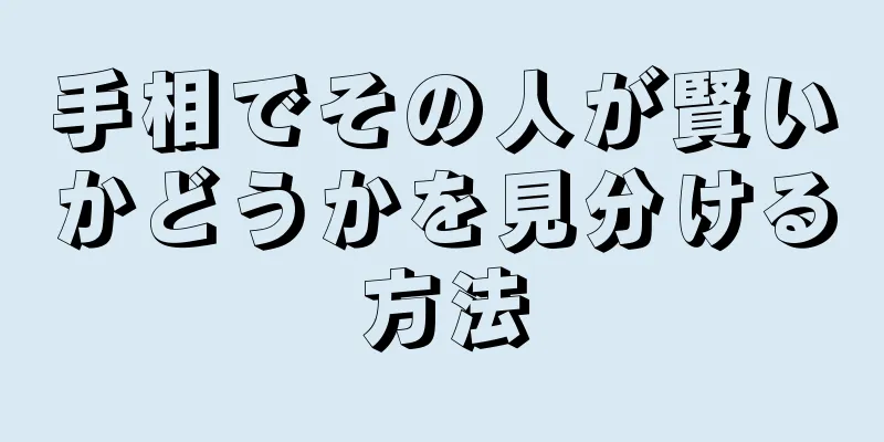 手相でその人が賢いかどうかを見分ける方法