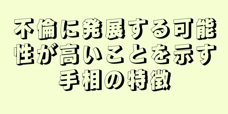 不倫に発展する可能性が高いことを示す手相の特徴