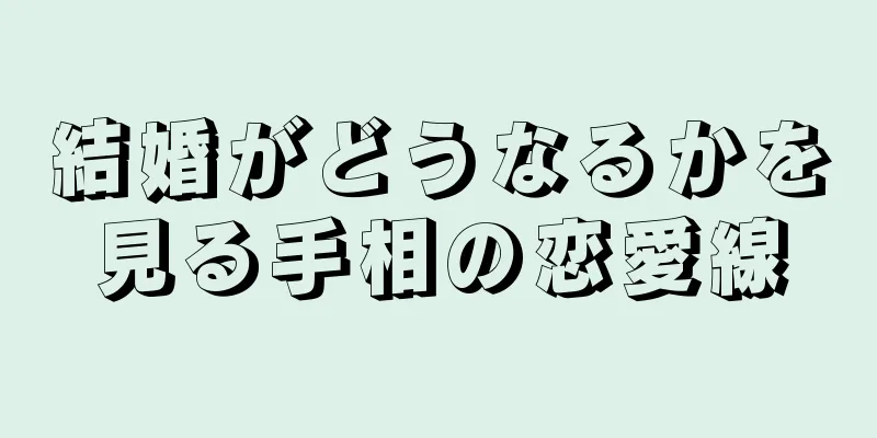 結婚がどうなるかを見る手相の恋愛線