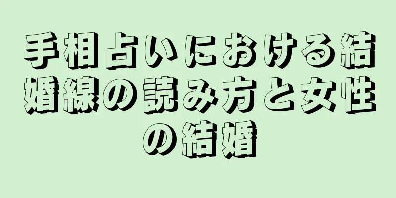 手相占いにおける結婚線の読み方と女性の結婚