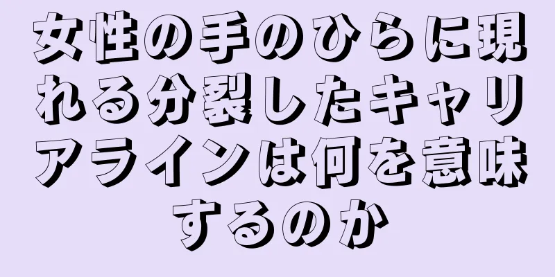 女性の手のひらに現れる分裂したキャリアラインは何を意味するのか