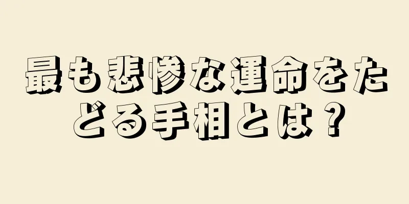 最も悲惨な運命をたどる手相とは？