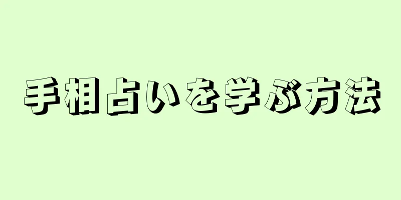 手相占いを学ぶ方法