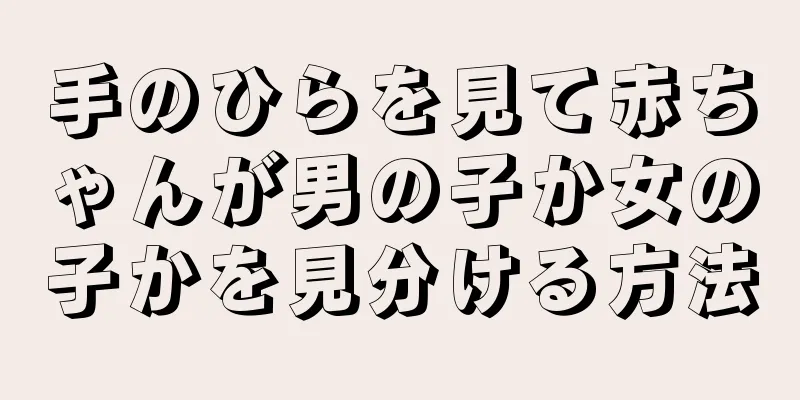 手のひらを見て赤ちゃんが男の子か女の子かを見分ける方法