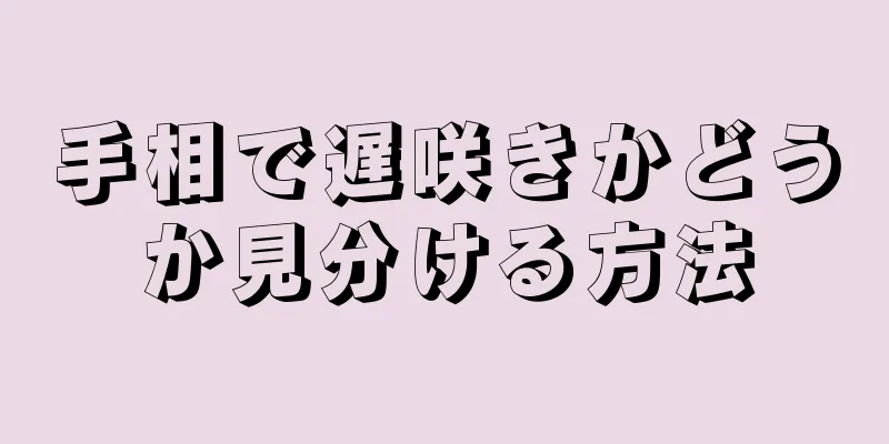 手相で遅咲きかどうか見分ける方法