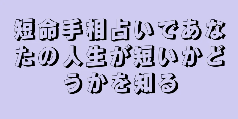 短命手相占いであなたの人生が短いかどうかを知る