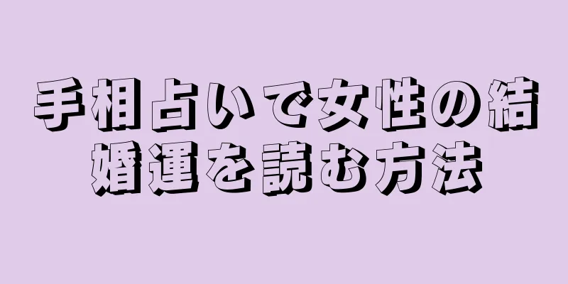 手相占いで女性の結婚運を読む方法