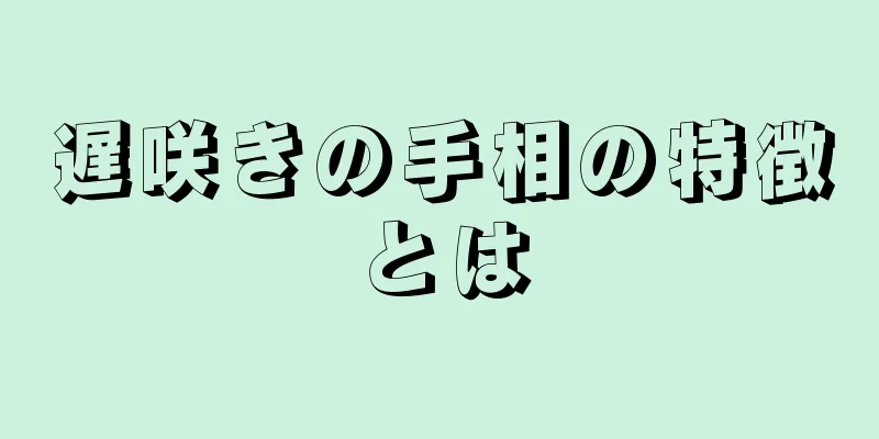 遅咲きの手相の特徴とは