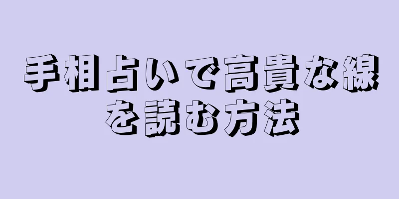 手相占いで高貴な線を読む方法