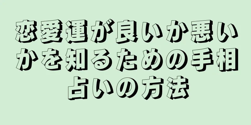 恋愛運が良いか悪いかを知るための手相占いの方法