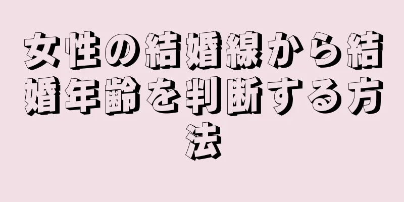 女性の結婚線から結婚年齢を判断する方法