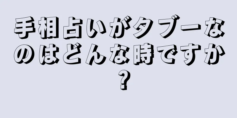 手相占いがタブーなのはどんな時ですか？