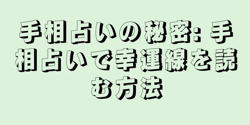 手相占いの秘密: 手相占いで幸運線を読む方法