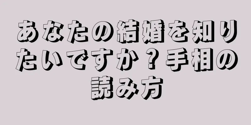 あなたの結婚を知りたいですか？手相の読み方