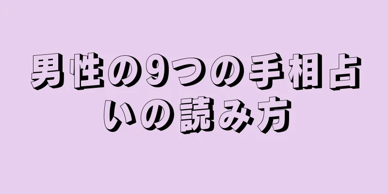 男性の9つの手相占いの読み方