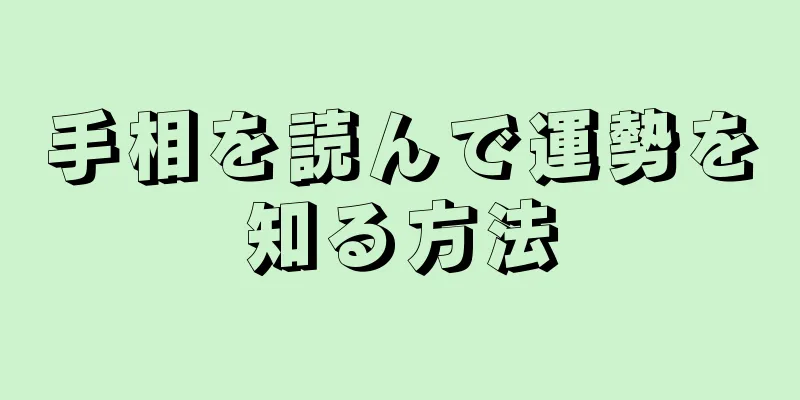 手相を読んで運勢を知る方法