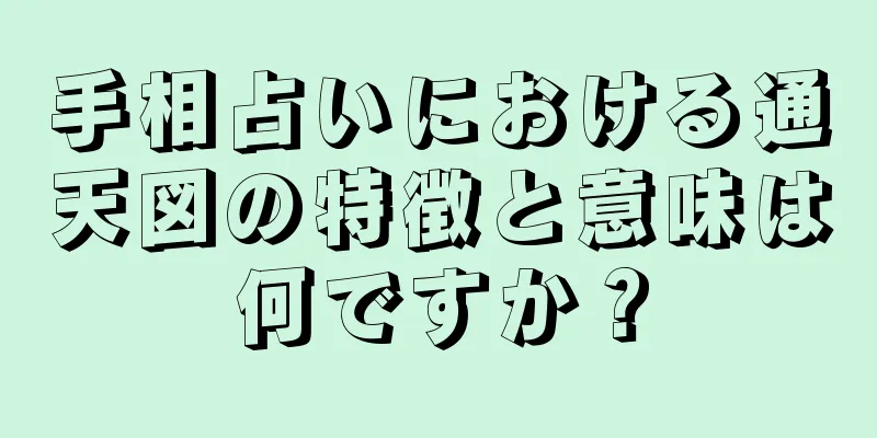 手相占いにおける通天図の特徴と意味は何ですか？