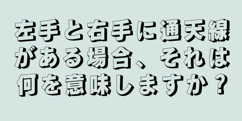 左手と右手に通天線がある場合、それは何を意味しますか？