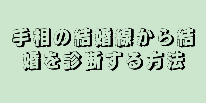 手相の結婚線から結婚を診断する方法