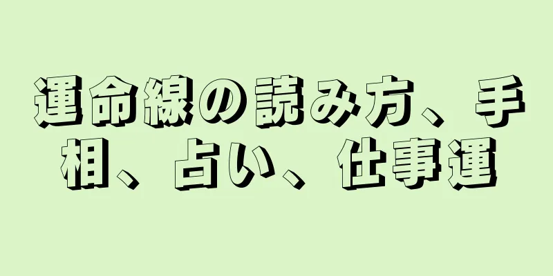 運命線の読み方、手相、占い、仕事運