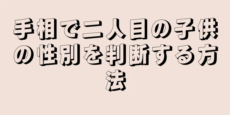 手相で二人目の子供の性別を判断する方法