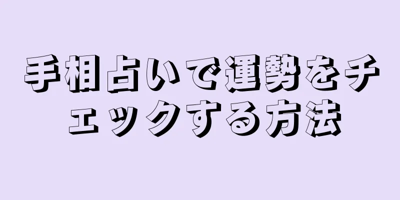 手相占いで運勢をチェックする方法