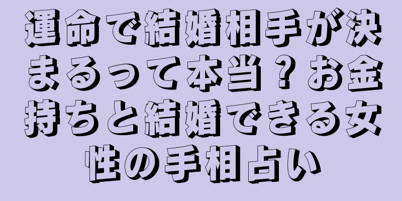 運命で結婚相手が決まるって本当？お金持ちと結婚できる女性の手相占い