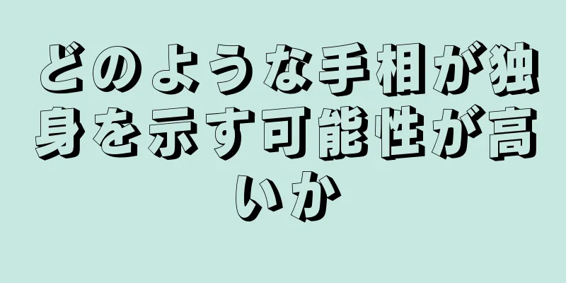 どのような手相が独身を示す可能性が高いか