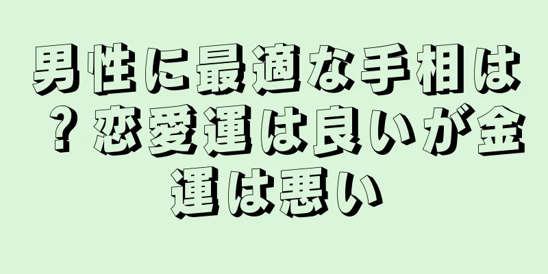 男性に最適な手相は？恋愛運は良いが金運は悪い