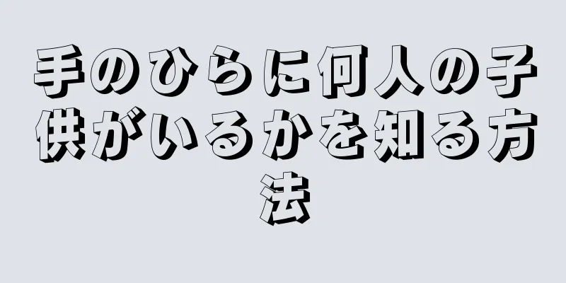 手のひらに何人の子供がいるかを知る方法