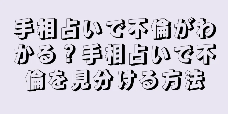 手相占いで不倫がわかる？手相占いで不倫を見分ける方法