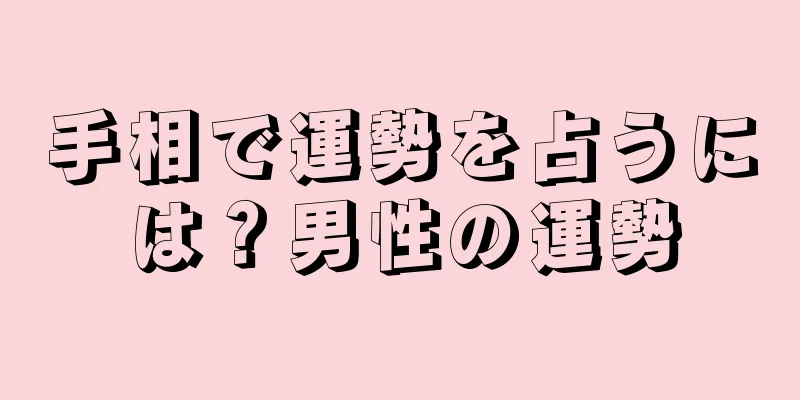 手相で運勢を占うには？男性の運勢