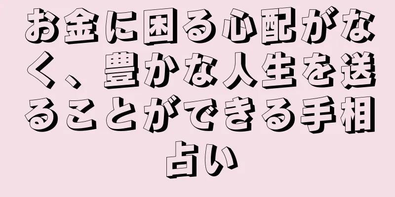 お金に困る心配がなく、豊かな人生を送ることができる手相占い