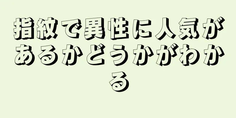 指紋で異性に人気があるかどうかがわかる