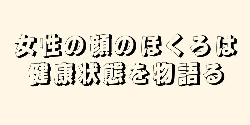 女性の顔のほくろは健康状態を物語る