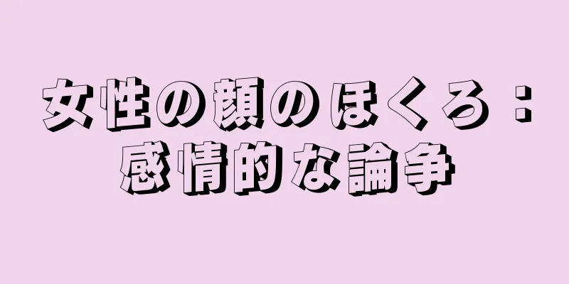 女性の顔のほくろ：感情的な論争