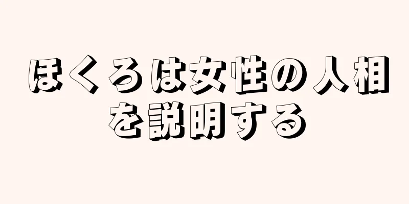 ほくろは女性の人相を説明する