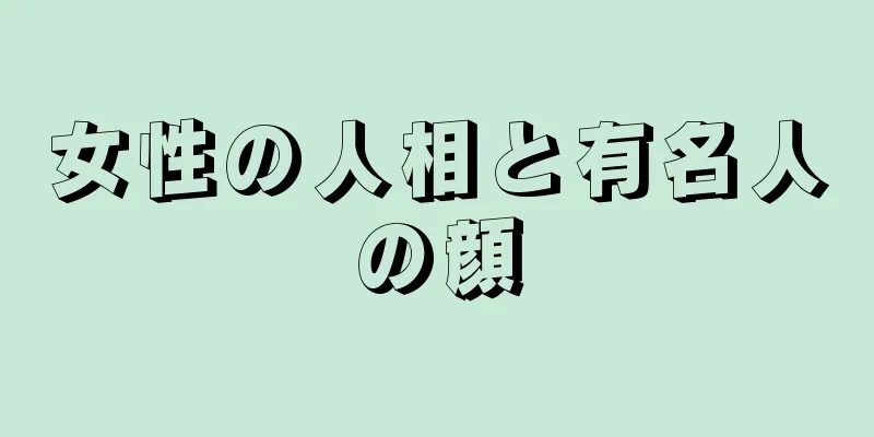 女性の人相と有名人の顔