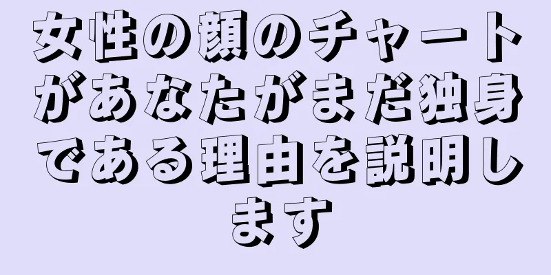 女性の顔のチャートがあなたがまだ独身である理由を説明します