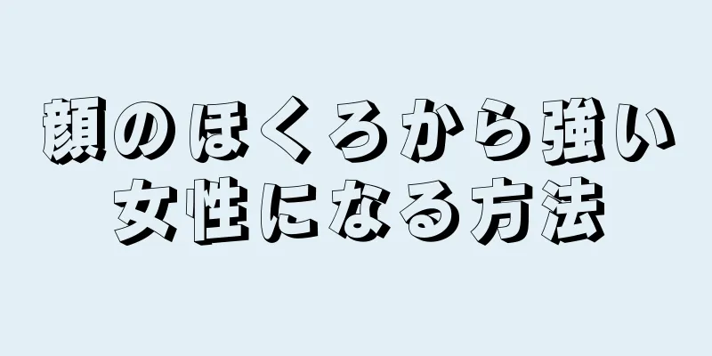 顔のほくろから強い女性になる方法