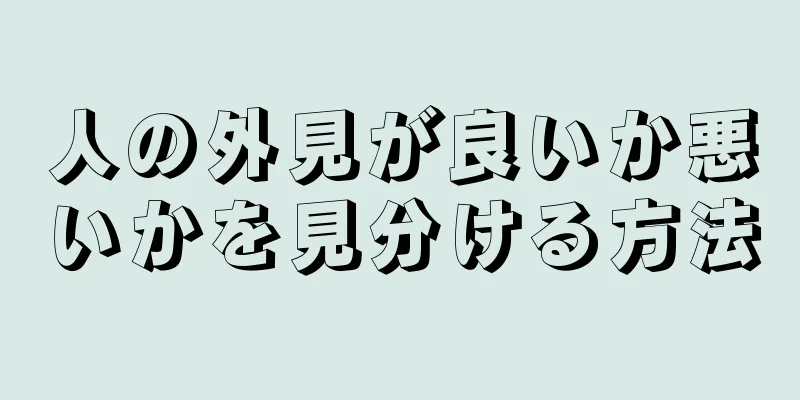 人の外見が良いか悪いかを見分ける方法