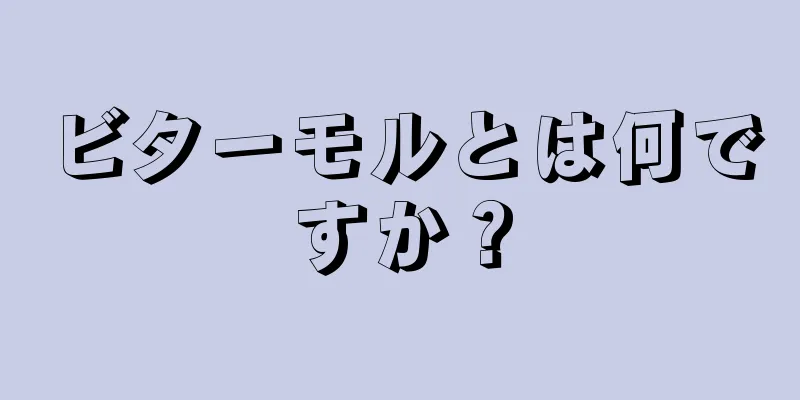 ビターモルとは何ですか？