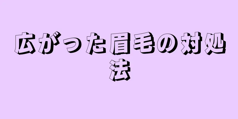 広がった眉毛の対処法